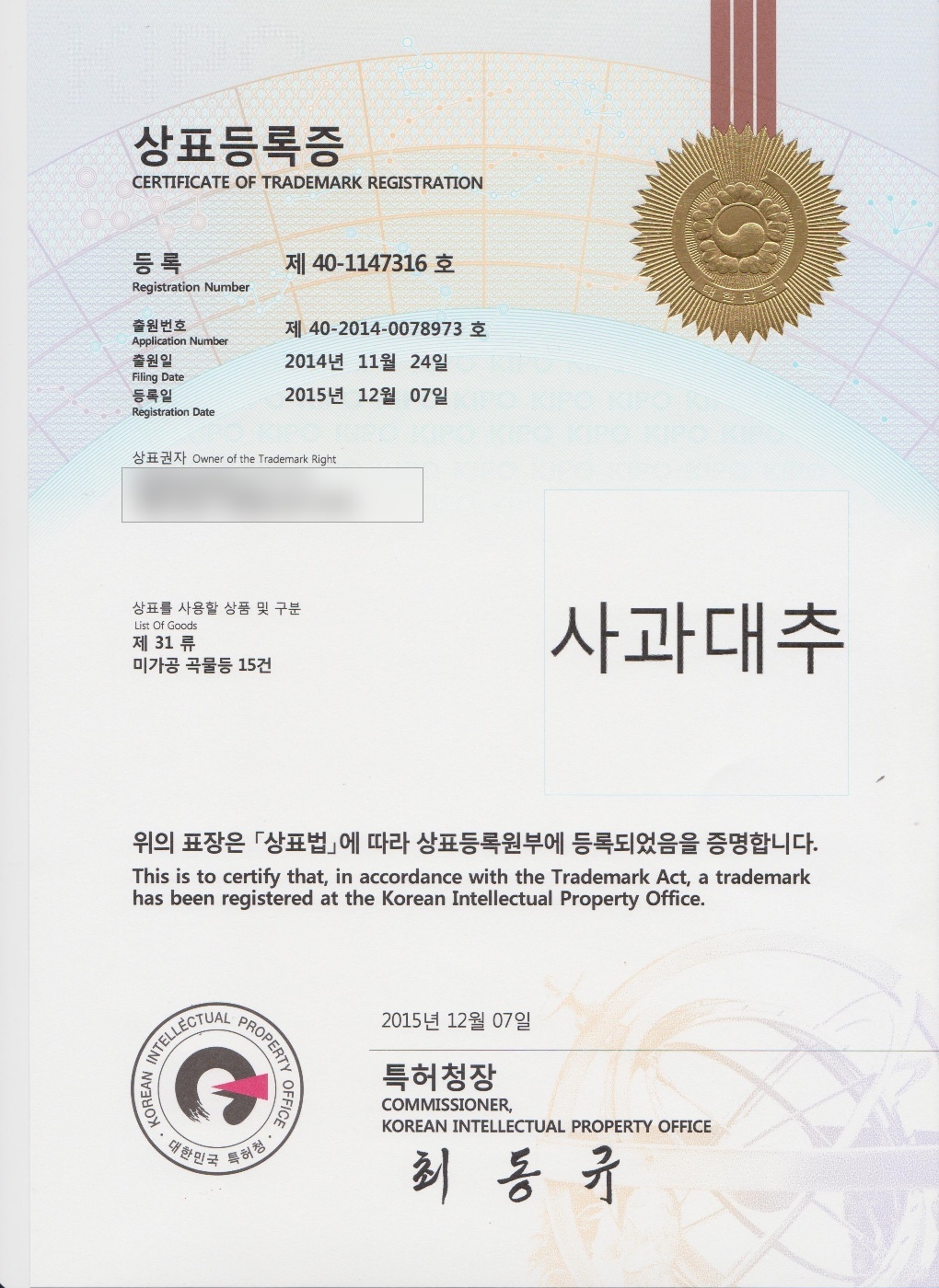 특허청 사과대추 상표등록증 제40-1147316호